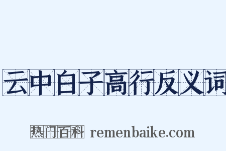 云中白子高行反义词是什么意思的图片